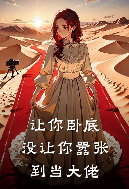 让你卧底，没让你嚣张到当大佬张嚣韩琛完整版小说_小说完结推荐让你卧底，没让你嚣张到当大佬(张嚣韩琛)