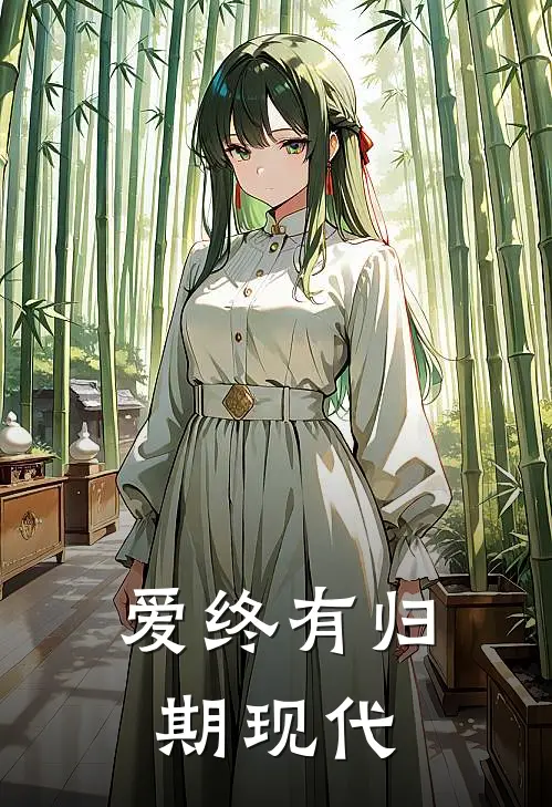 爱终有归期现代