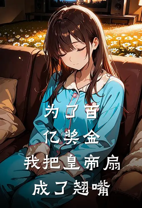 为了百亿奖金，我把皇帝扇成了翘嘴萧景恒姜离最热门小说_免费小说全集为了百亿奖金，我把皇帝扇成了翘嘴(萧景恒姜离)