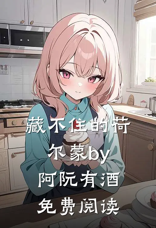 藏不住的荷尔蒙by阿阮有酒免费阅读