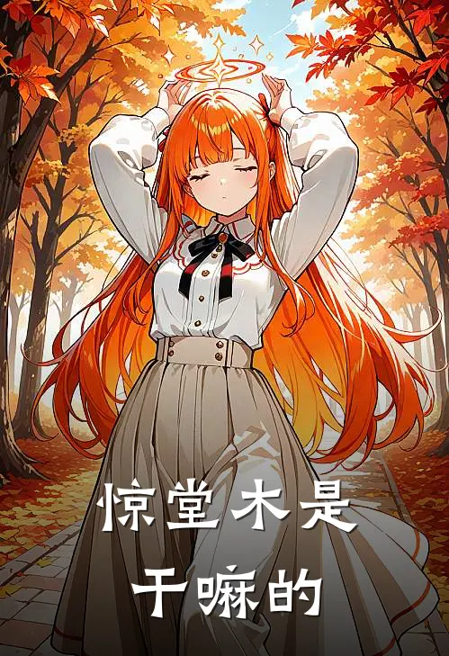 惊堂木是干嘛的