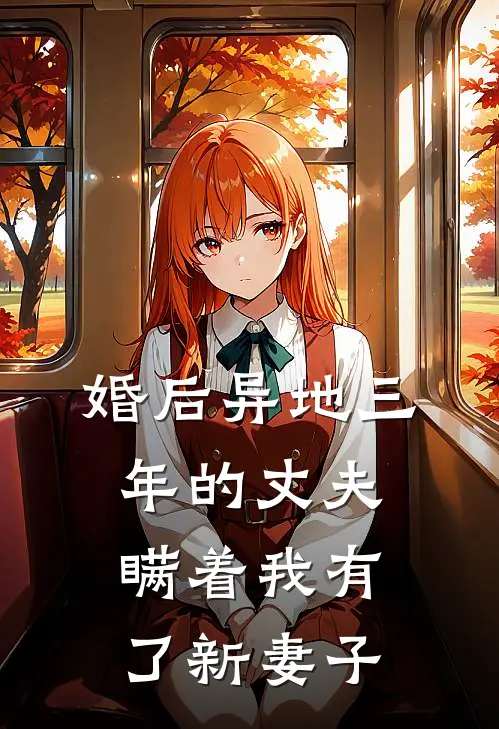 婚后异地三年的丈夫，瞒着我有了新妻子(郑望钧沈曦)最新章节在线阅读_(婚后异地三年的丈夫，瞒着我有了新妻子)完整版免费在线阅读