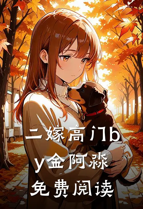 二嫁高门by金阿淼免费阅读
