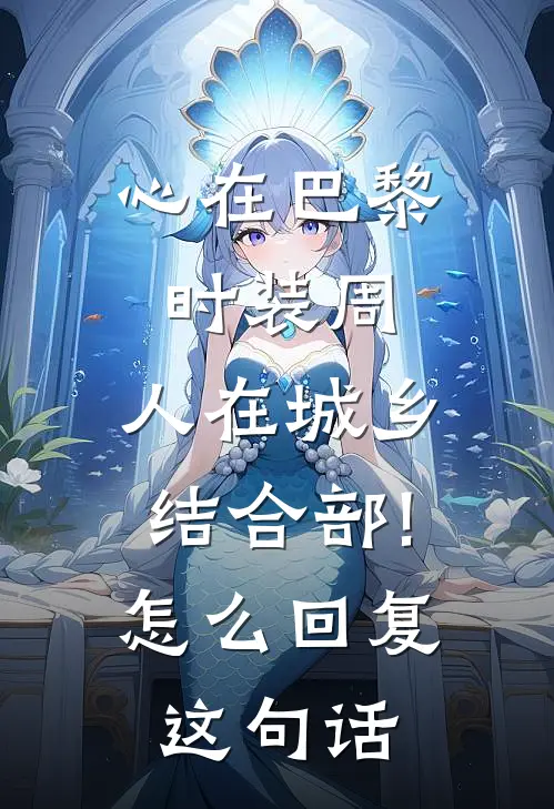 心在巴黎时装周,人在城乡结合部!怎么回复这句话