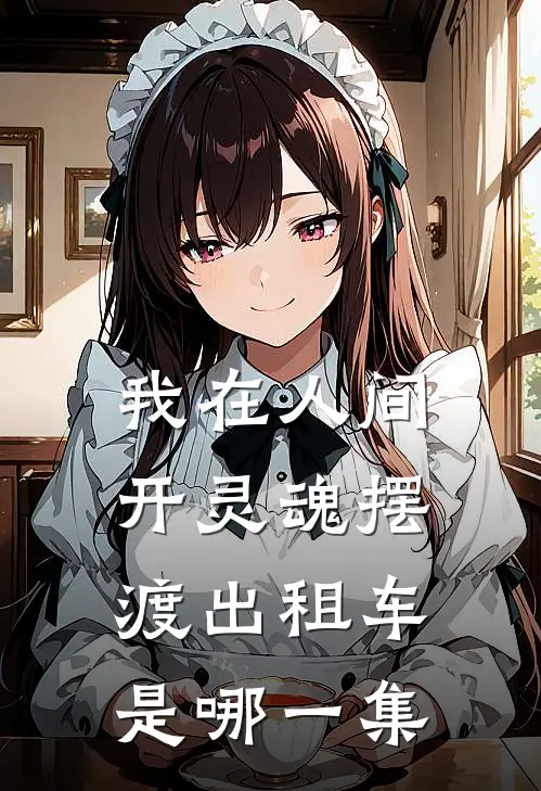 我在人间开灵魂摆渡出租车是哪一集