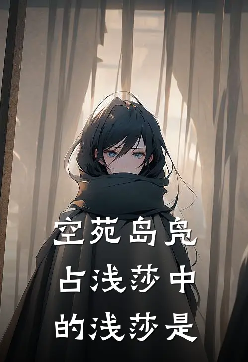 空苑岛凫占浅莎中的浅莎是