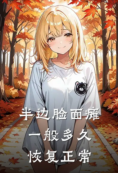 半边脸面瘫一般多久恢复正常