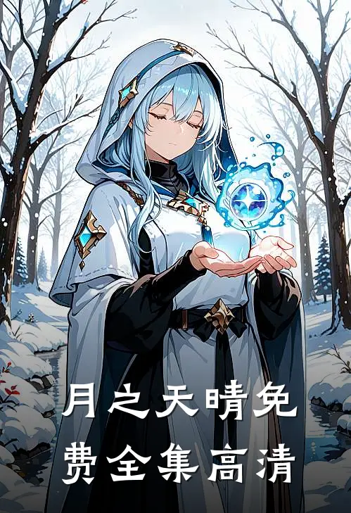 月之天晴免费全集高清