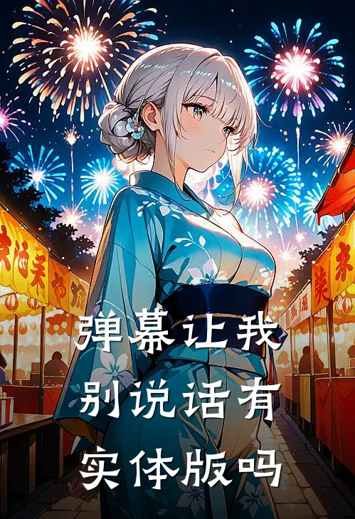 弹幕让我别说话有实体版吗