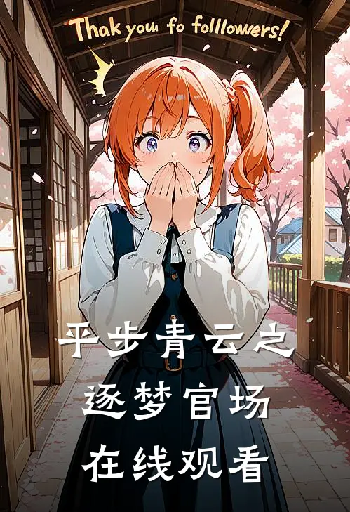 平步青云之逐梦官场在线观看