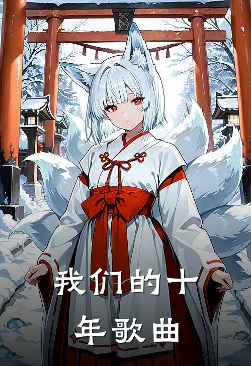 我们的十年歌曲