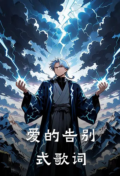 爱的告别式歌词