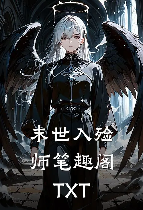 末世入殓师笔趣阁TXT