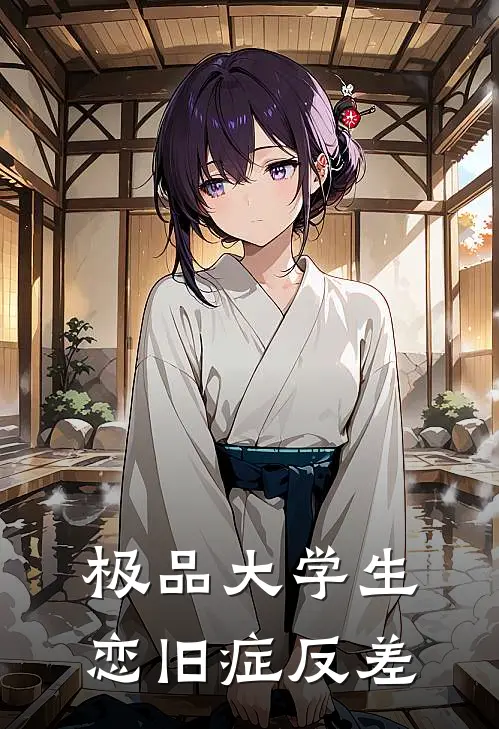 极品大学生恋旧症反差