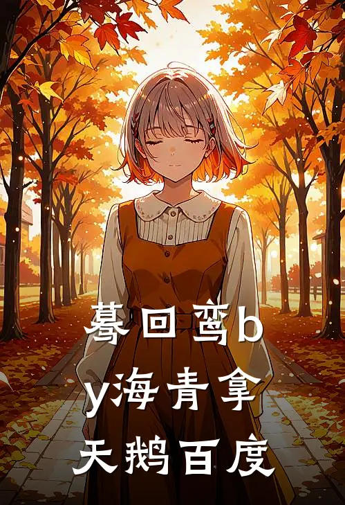 蓦回鸾by海青拿天鹅百度