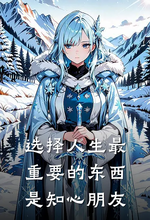 选择人生最重要的东西是知心朋友