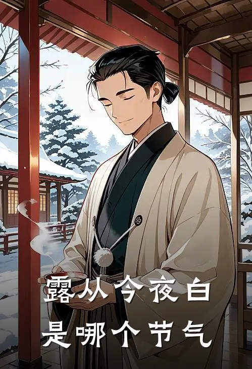 露从今夜白是哪个节气