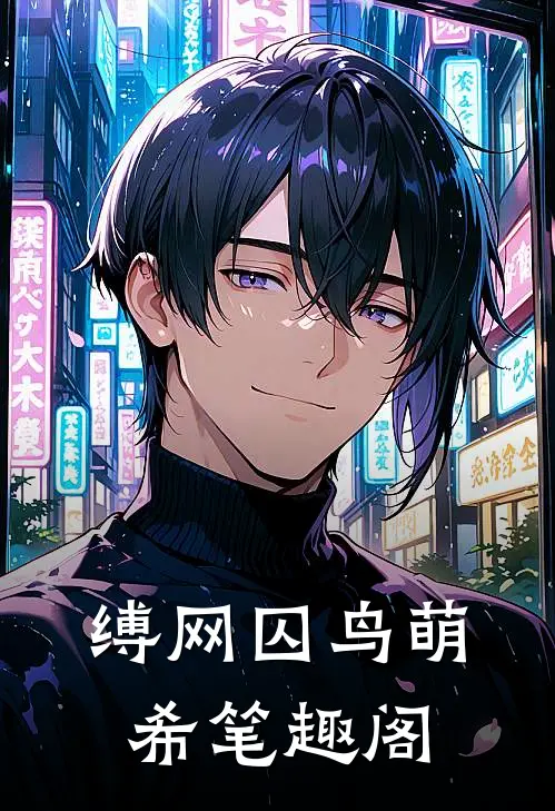 缚网囚鸟萌希笔趣阁