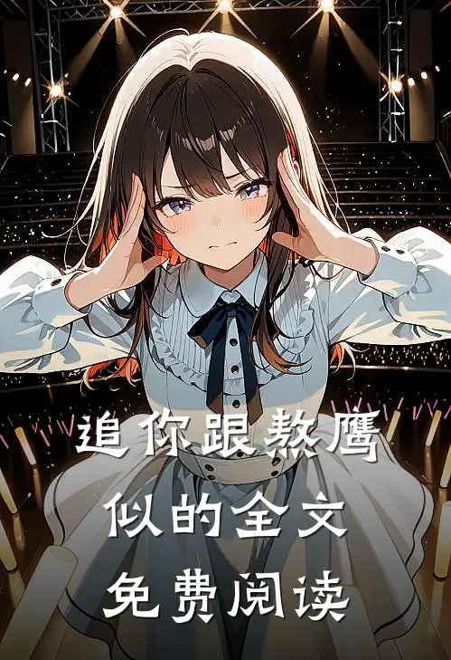 追你跟熬鹰似的全文免费阅读