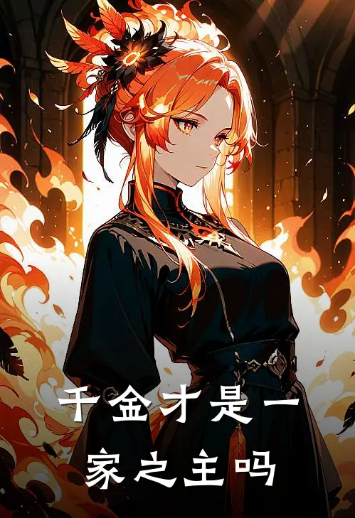 千金才是一家之主吗