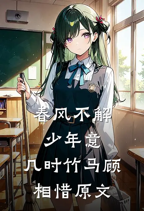 春风不解少年意,几时竹马顾相惜原文