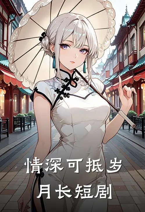 情深可抵岁月长短剧