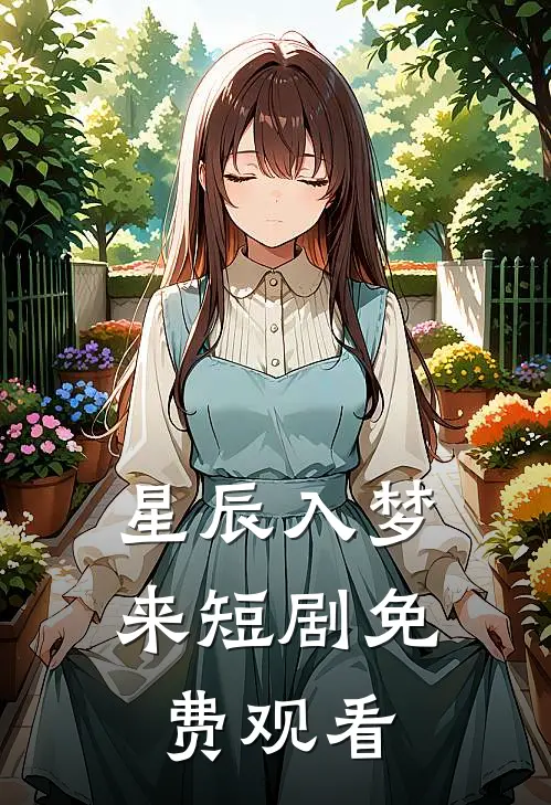 星辰入梦来短剧免费观看