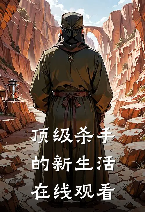 顶级杀手的新生活在线观看