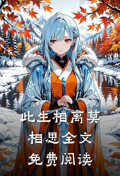 此生相离莫相思全文免费阅读