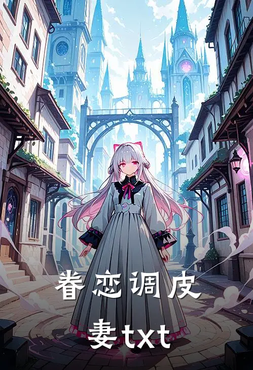 眷恋调皮妻txt