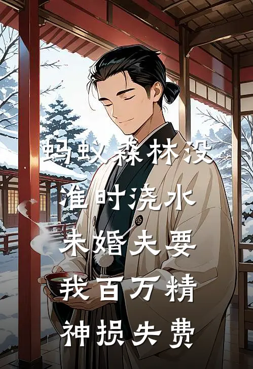 蚂蚁森林没准时浇水，未婚夫要我百万精神损失费方怀宇江清月免费小说完整版_完结版小说阅读蚂蚁森林没准时浇水，未婚夫要我百万精神损失费(方怀宇江清月)