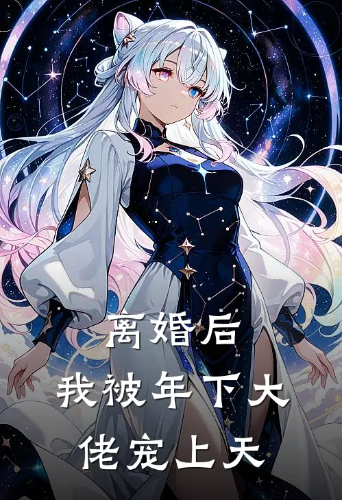 离婚后，我被年下大佬宠上天裴昭苏意苒全文免费阅读无弹窗大结局_裴昭苏意苒（离婚后，我被年下大佬宠上天）小说免费阅读大结局