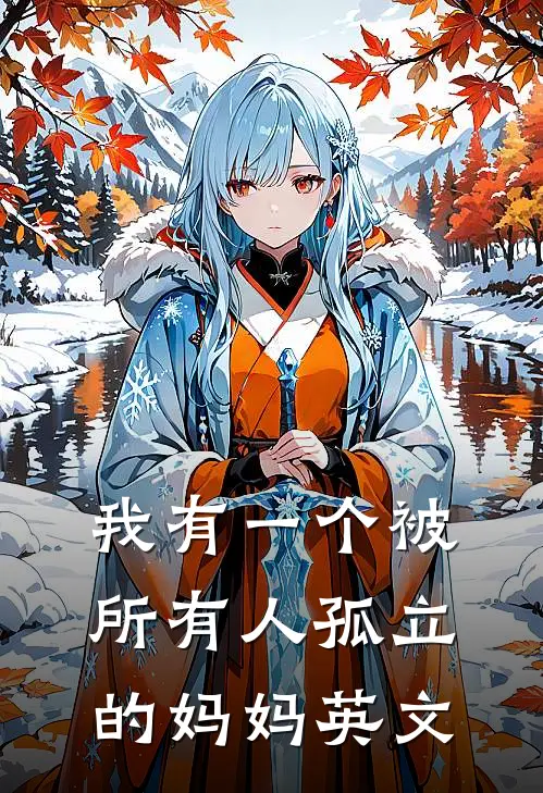 我有一个被所有人孤立的妈妈英文