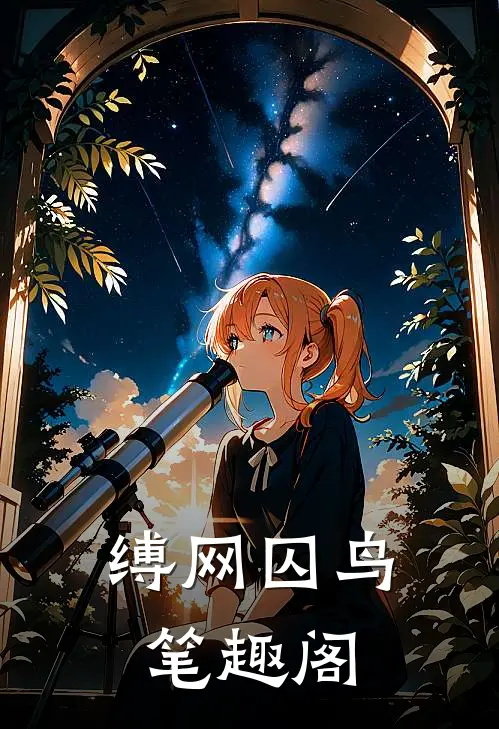 缚网囚鸟笔趣阁