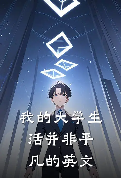 我的大学生活并非平凡的英文