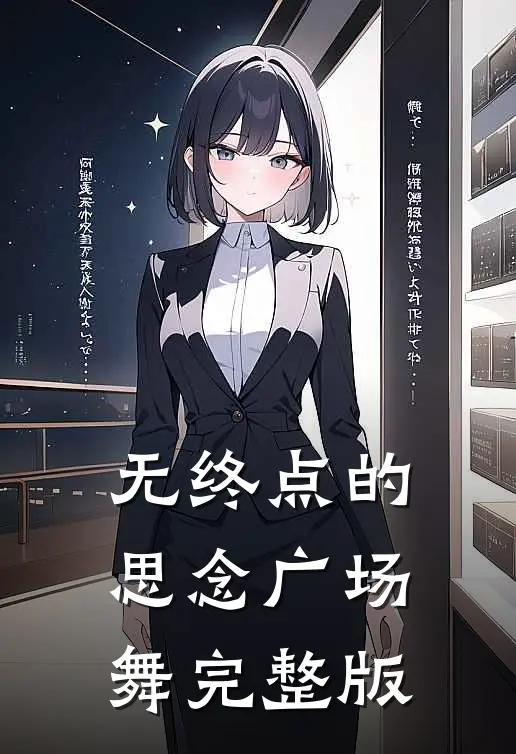 无终点的思念广场舞完整版