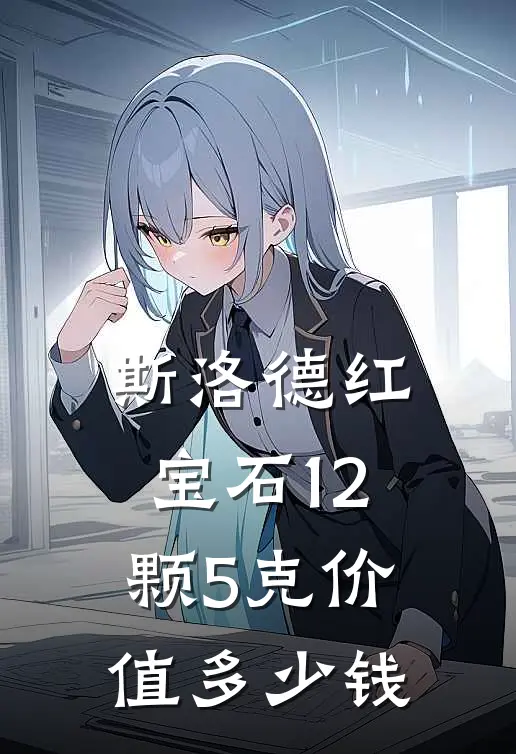 斯洛德红宝石12颗5克价值多少钱