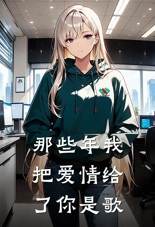 那些年我把爱情给了你是歌