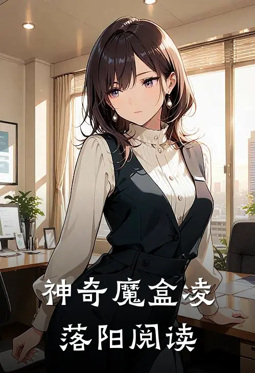 神奇魔盒凌落阳阅读