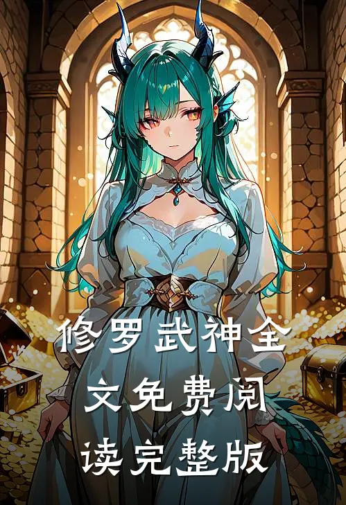 修罗武神全文免费阅读完整版