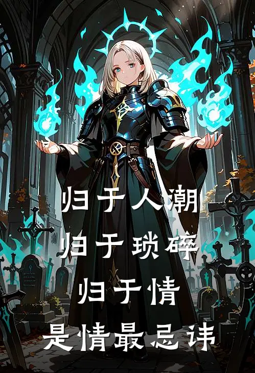 归于人潮,归于琐碎,归于情,是情最忌讳