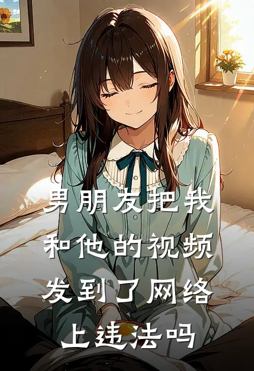 男朋友把我和他的视频发到了网络上违法吗