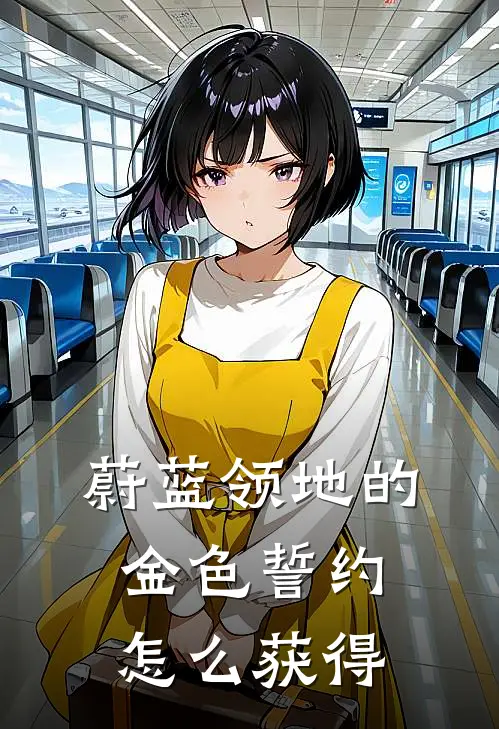 蔚蓝领地的金色誓约怎么获得