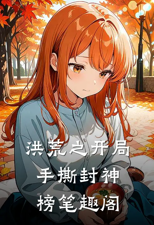 洪荒之开局手撕封神榜 笔趣阁