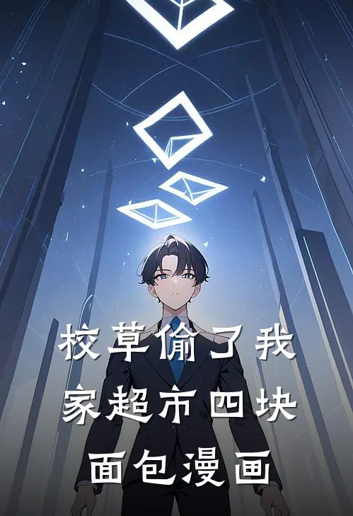 校草偷了我家超市四块面包漫画