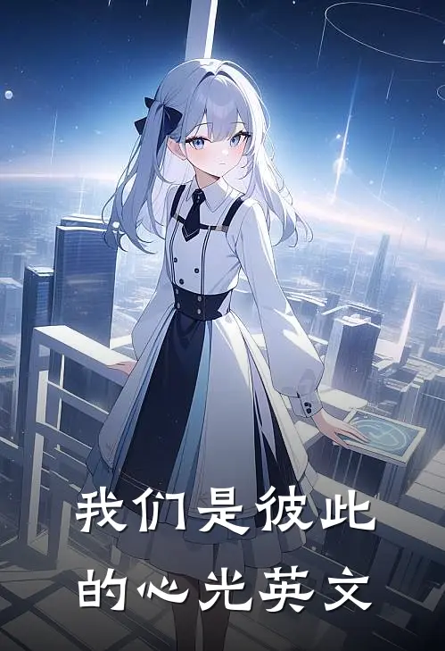 我们是彼此的心光英文