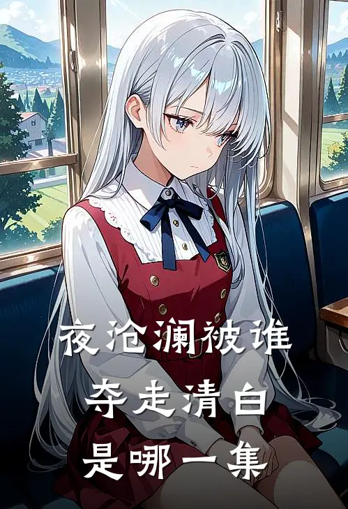 夜沧澜被谁夺走清白是哪一集