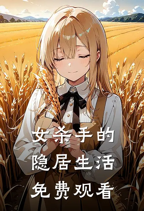 女杀手的隐居生活免费观看