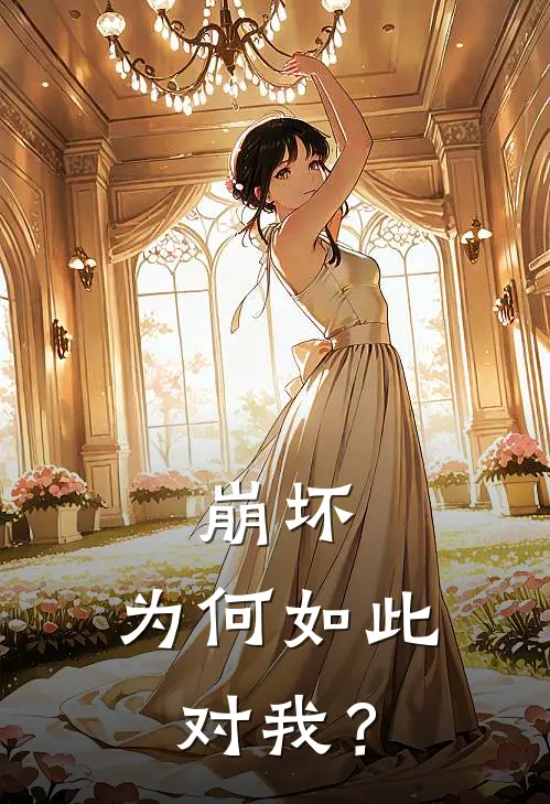 崩坏：为何如此对我？