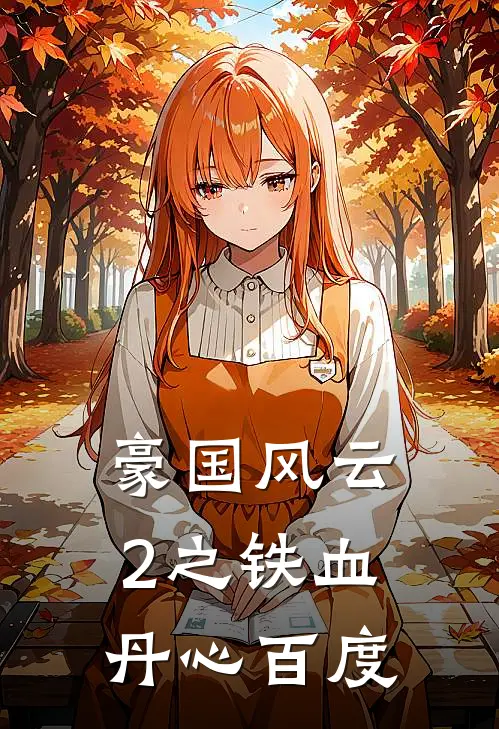 豪国风云2之铁血丹心百度